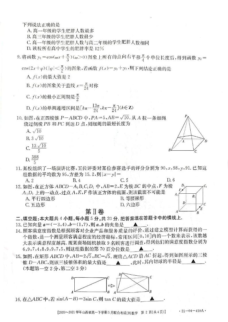 山西省2020-2021学年高一下学期5月联合考试数学试卷+答案 (PDF版)02