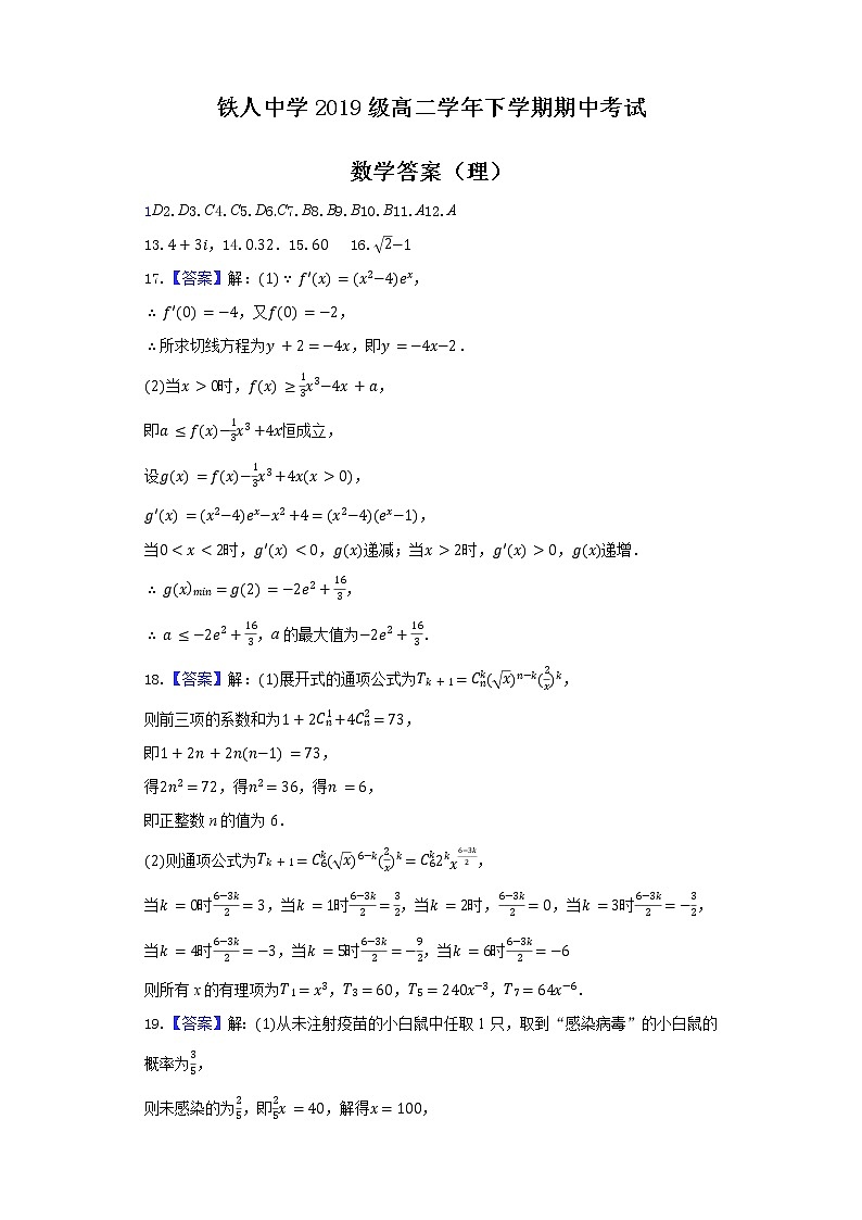 大庆铁人中学2019级高二学年下学期期中考试数学（理科）答案第1页