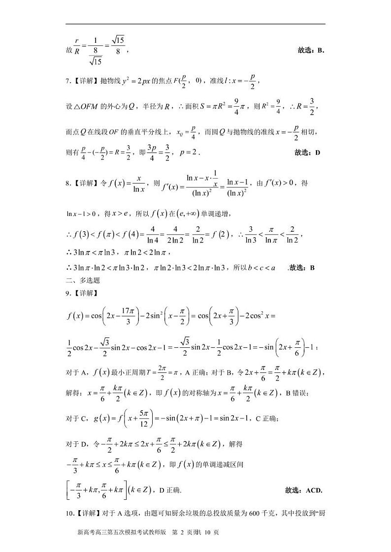 辽宁省锦州市渤海大学附属中学2021届高三下学期5月新高考第五次模拟考试数学试题+答案 (图片版)02