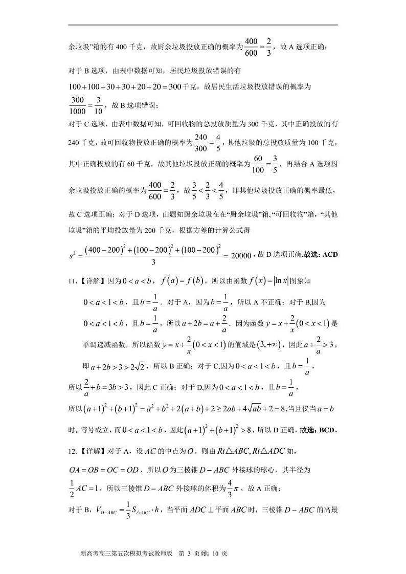 辽宁省锦州市渤海大学附属中学2021届高三下学期5月新高考第五次模拟考试数学试题+答案 (图片版)03