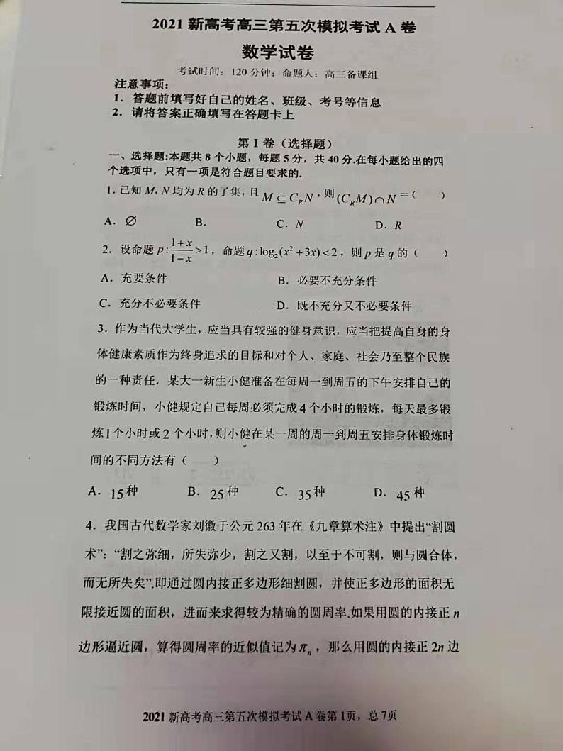 辽宁省锦州市渤海大学附属中学2021届高三下学期5月新高考第五次模拟考试数学试题+答案 (图片版)01