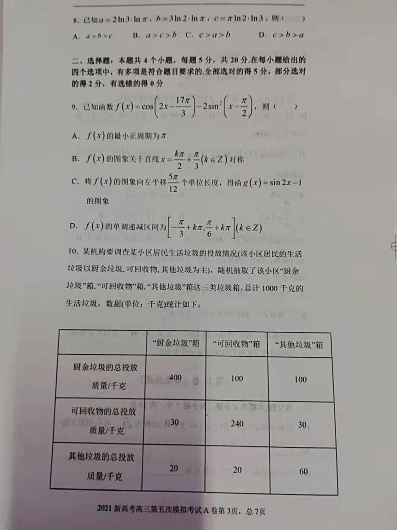 辽宁省锦州市渤海大学附属中学2021届高三下学期5月新高考第五次模拟考试数学试题+答案 (图片版)03