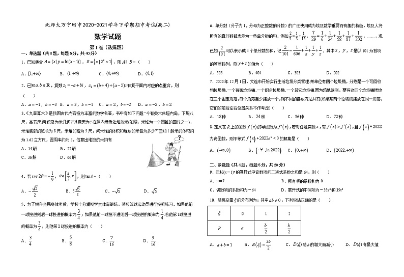 海南省北京师范大学万宁附中2020-2021学年高二下学期期中考试数学试题+答案01