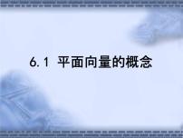 2021学年第六章 平面向量及其应用6.1 平面向量的概念教学ppt课件