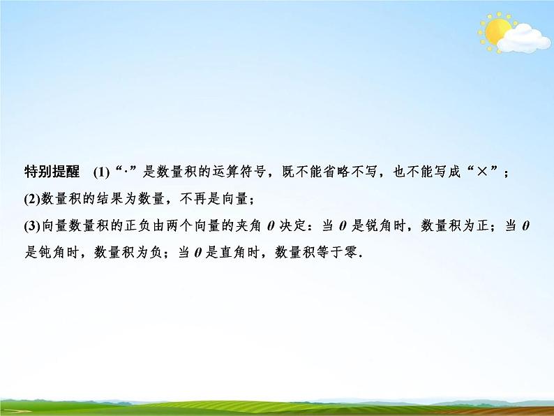 人教A版高中数学必修第二册《6.2.4 向量的数量积》课件PPT优秀公开课07