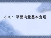数学必修 第二册6.3 平面向量基本定理及坐标表示教学ppt课件