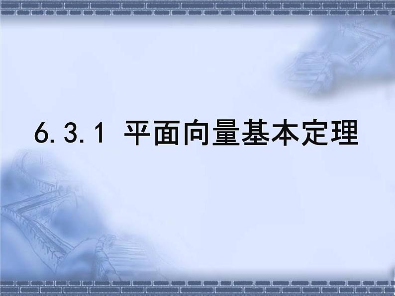 人教A版高中数学必修第二册《6.3.1平面向量基本定理》教学课件PPT优秀公开课01