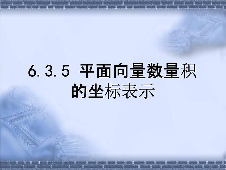 人教A版高中数学必修第二册《6.3.5平面向量数量积的坐标表示》教学课件PPT优秀公开课01