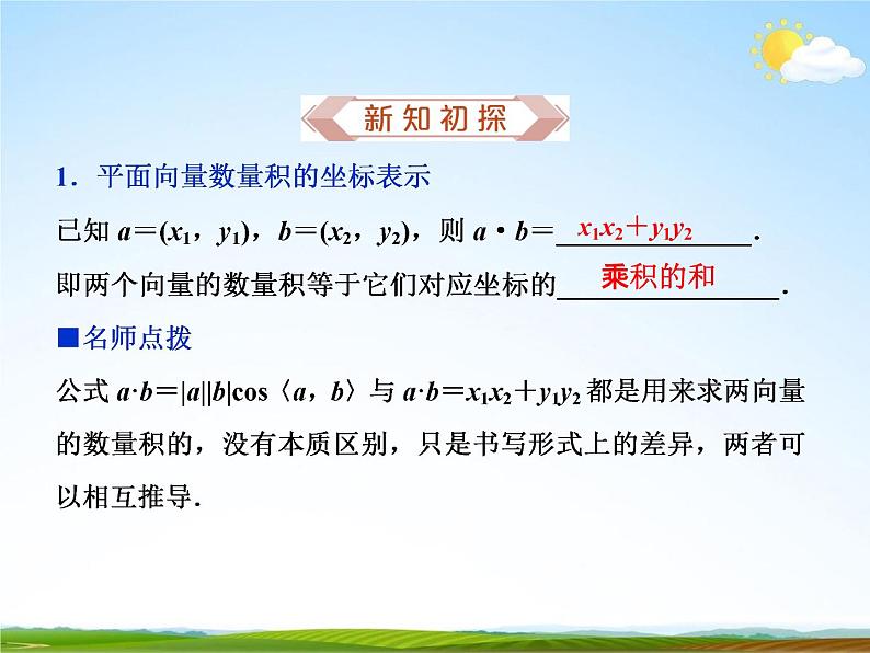人教A版高中数学必修第二册《6.3.5平面向量数量积的坐标表示》教学课件PPT优秀公开课02