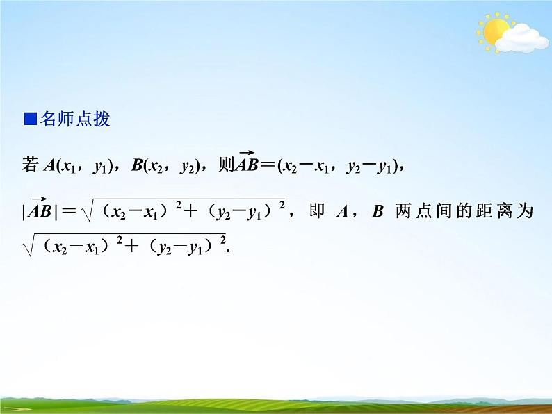 人教A版高中数学必修第二册《6.3.5平面向量数量积的坐标表示》教学课件PPT优秀公开课04