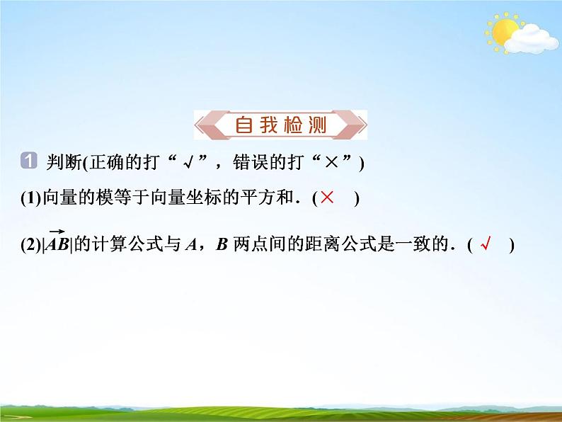 人教A版高中数学必修第二册《6.3.5平面向量数量积的坐标表示》教学课件PPT优秀公开课05