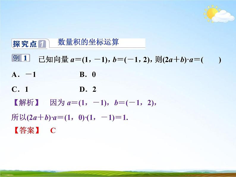 人教A版高中数学必修第二册《6.3.5平面向量数量积的坐标表示》教学课件PPT优秀公开课07