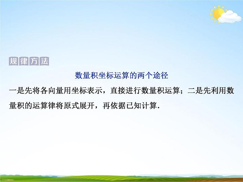 人教A版高中数学必修第二册《6.3.5平面向量数量积的坐标表示》教学课件PPT优秀公开课08