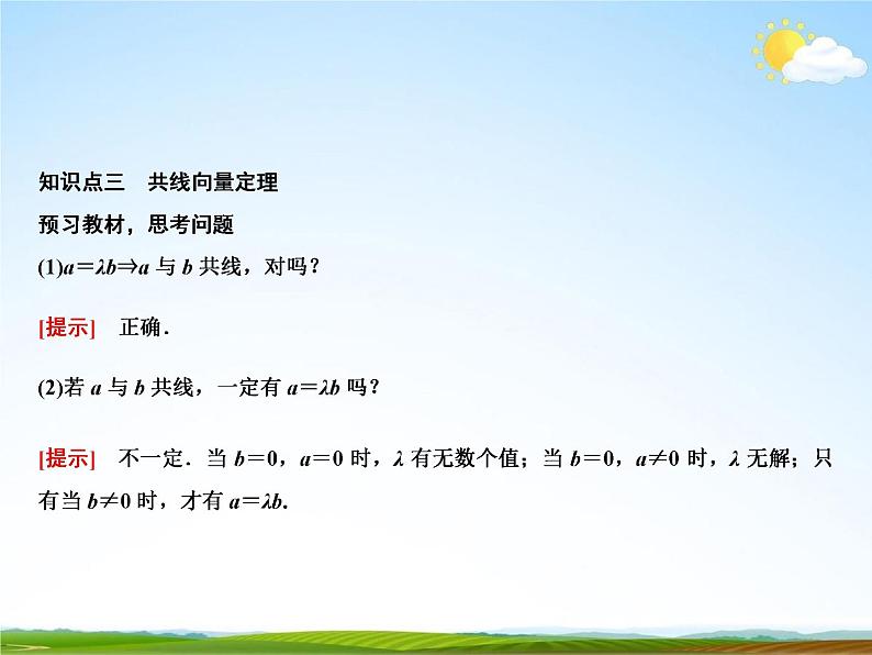 人教A版高中数学必修第二册《6.2.3 向量的数乘运算》教学课件PPT优秀公开课08