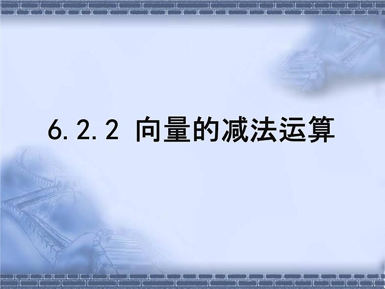 人教A版高中数学必修第二册《6.2.2 向量的减法运算》教学课件PPT优秀公开课01