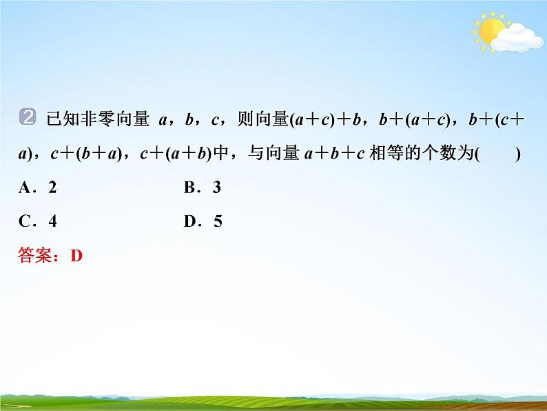 人教A版高中数学必修第二册《6.2.1向量的加法运算》教学课件PPT优秀公开课07