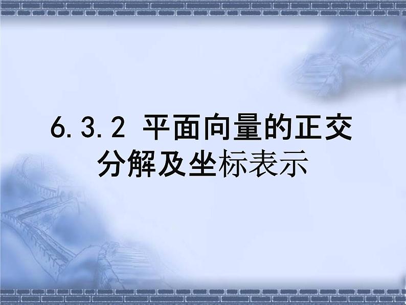人教A版高中数学必修第二册《6.3.2 平面向量的正交分解及坐标表示》教学课件PPT优秀公开课01