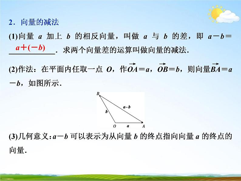 人教A版高中数学必修第二册《6.2.2向量的减法运算》教学课件PPT优秀公开课03