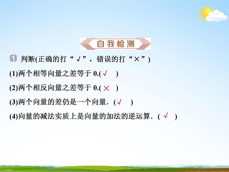 人教A版高中数学必修第二册《6.2.2向量的减法运算》教学课件PPT优秀公开课05