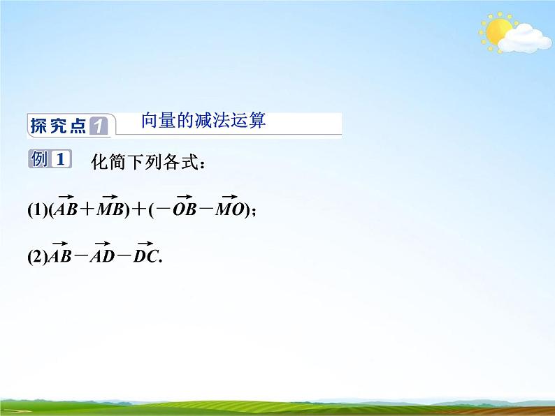 人教A版高中数学必修第二册《6.2.2向量的减法运算》教学课件PPT优秀公开课08
