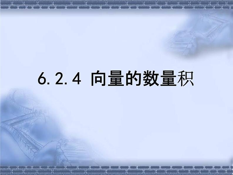 人教A版高中数学必修第二册《6.2.4向量的数量积》教学课件PPT优秀公开课01