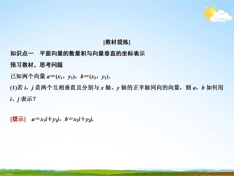 人教A版高中数学必修第二册《6.3.5 平面向量数量积的坐标表示》教学课件PPT优秀公开课02