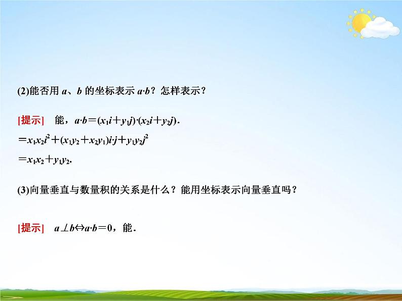 人教A版高中数学必修第二册《6.3.5 平面向量数量积的坐标表示》教学课件PPT优秀公开课03