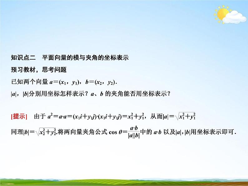 人教A版高中数学必修第二册《6.3.5 平面向量数量积的坐标表示》教学课件PPT优秀公开课05