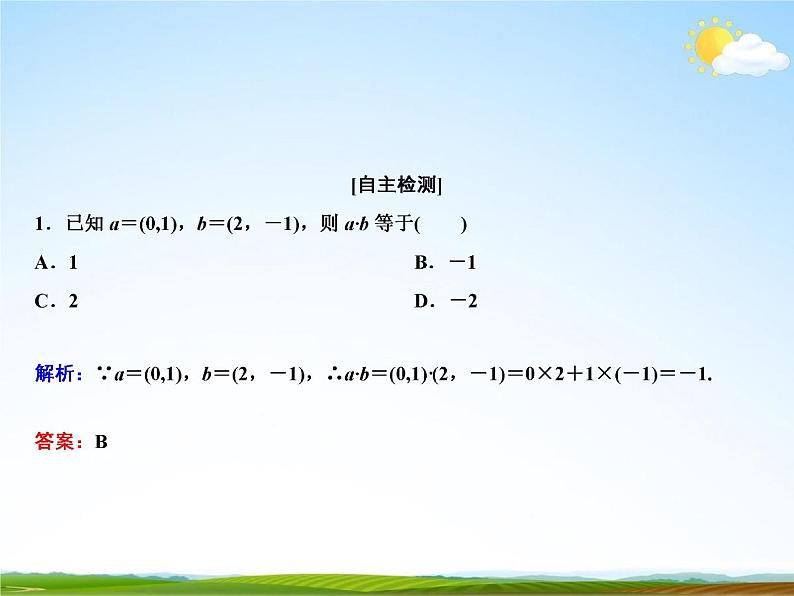 人教A版高中数学必修第二册《6.3.5 平面向量数量积的坐标表示》教学课件PPT优秀公开课07