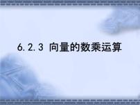 人教A版 (2019)必修 第二册第六章 平面向量及其应用6.2 平面向量的运算教学课件ppt