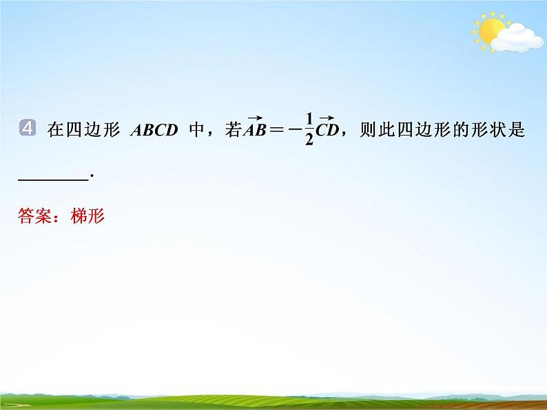 人教A版高中数学必修第二册《6.2.3向量的数乘运算》教学课件PPT优秀公开课08