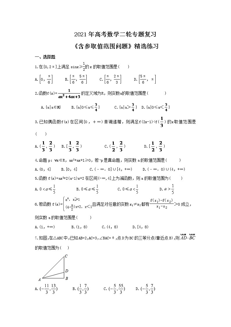 2021年高考数学二轮专题复习《含参取值范围问题》精选练习（含答案详解）第1页