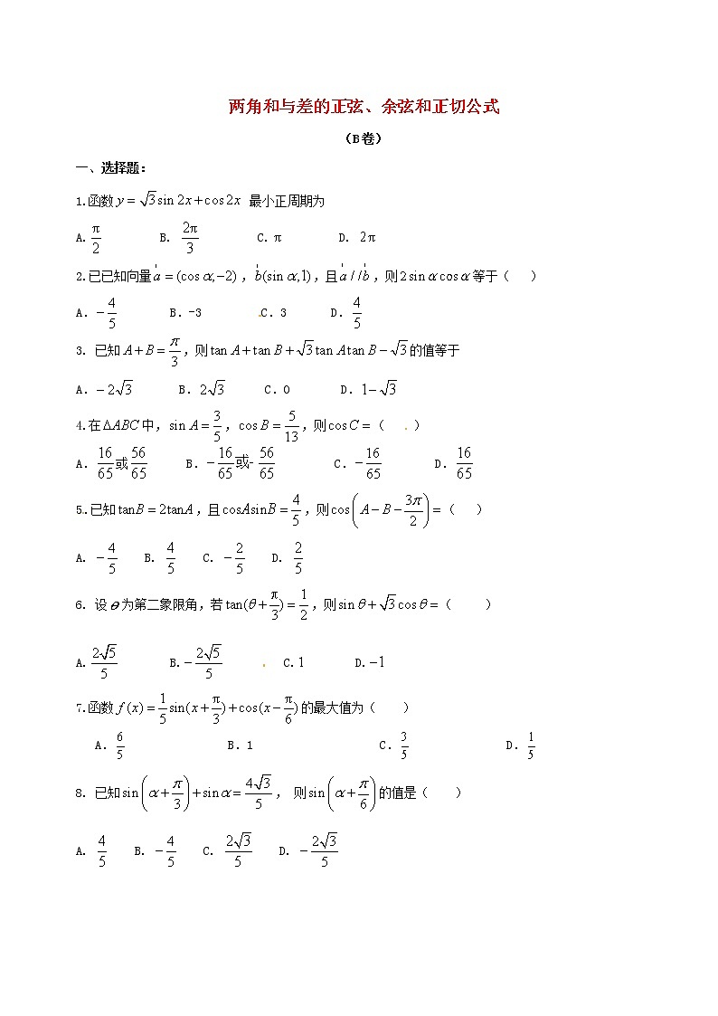 2021年高中数学必修4《两角和与差的正弦、余弦和正切公式》精选练习B卷(含答案详解)01