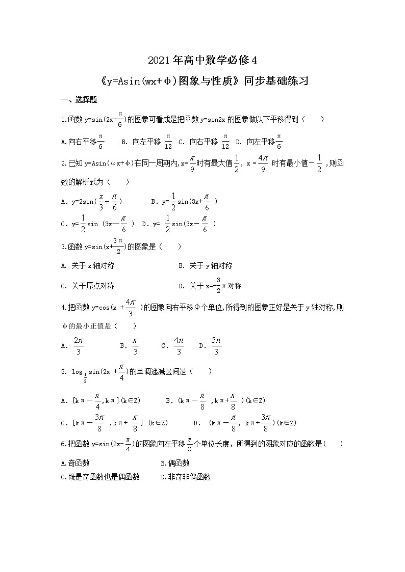 2021年高中数学必修4《y=Asin(wx+φ)图象与性质》同步基础练习（含答案）01