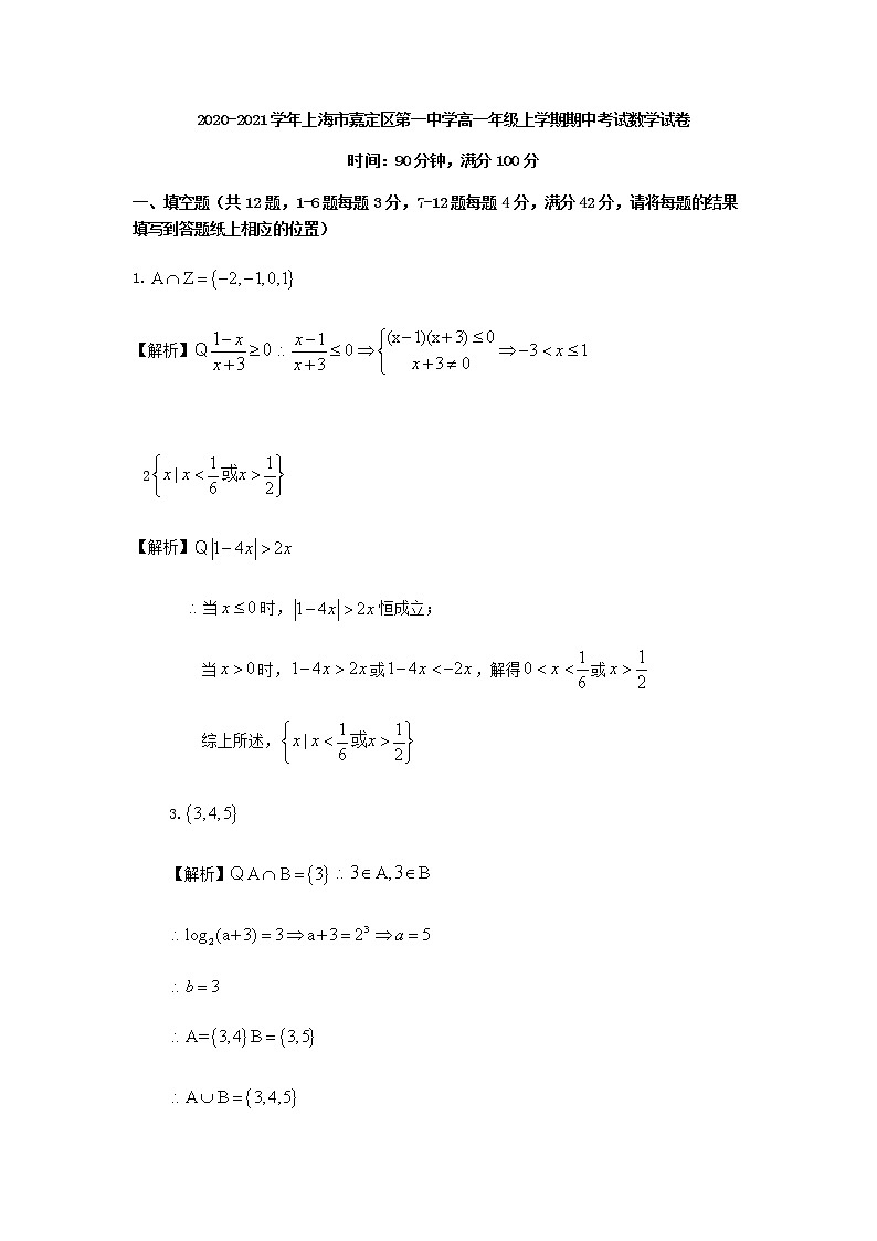2020-2021学年上海市嘉定区嘉定一中高一年级上学期期中考试数学试卷 - 解析版01