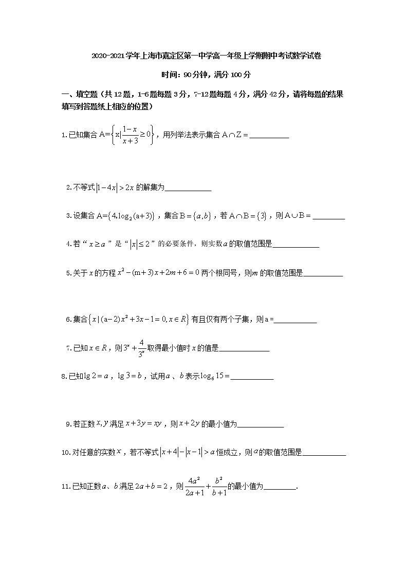 2020-2021学年上海市嘉定区嘉定一中高一年级上学期期中考试数学试卷-学生版第1页