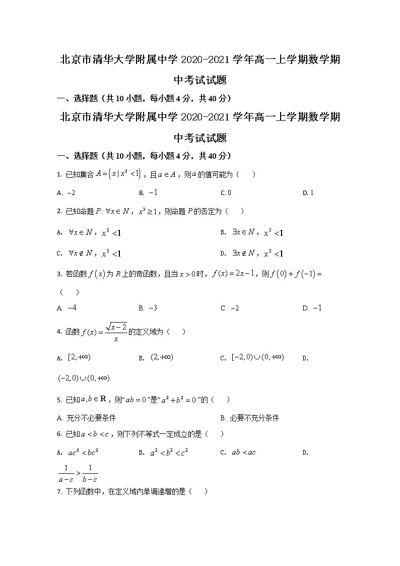 北京市清华大学附属中学2020-2021学年高一上学期数学期中考试试题+Word版含解析01