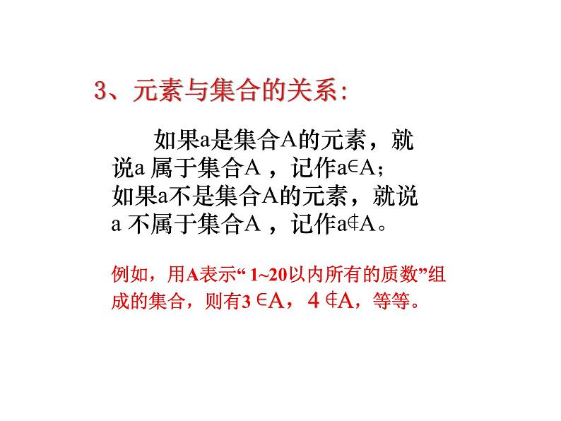 1.1 集合的概念-【新教材】人教A版（2019）高中数学必修第一册课件07