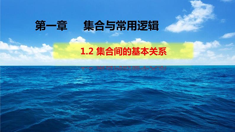 1.2 集合间的基本关系-【新教材】人教A版（2019）高中数学必修第一册课件01