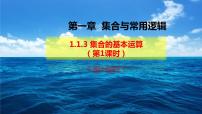 人教A版 (2019)必修 第一册第一章 集合与常用逻辑用语1.3 集合的基本运算课文内容ppt课件
