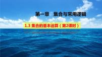 高中数学人教A版 (2019)必修 第一册1.3 集合的基本运算课文课件ppt