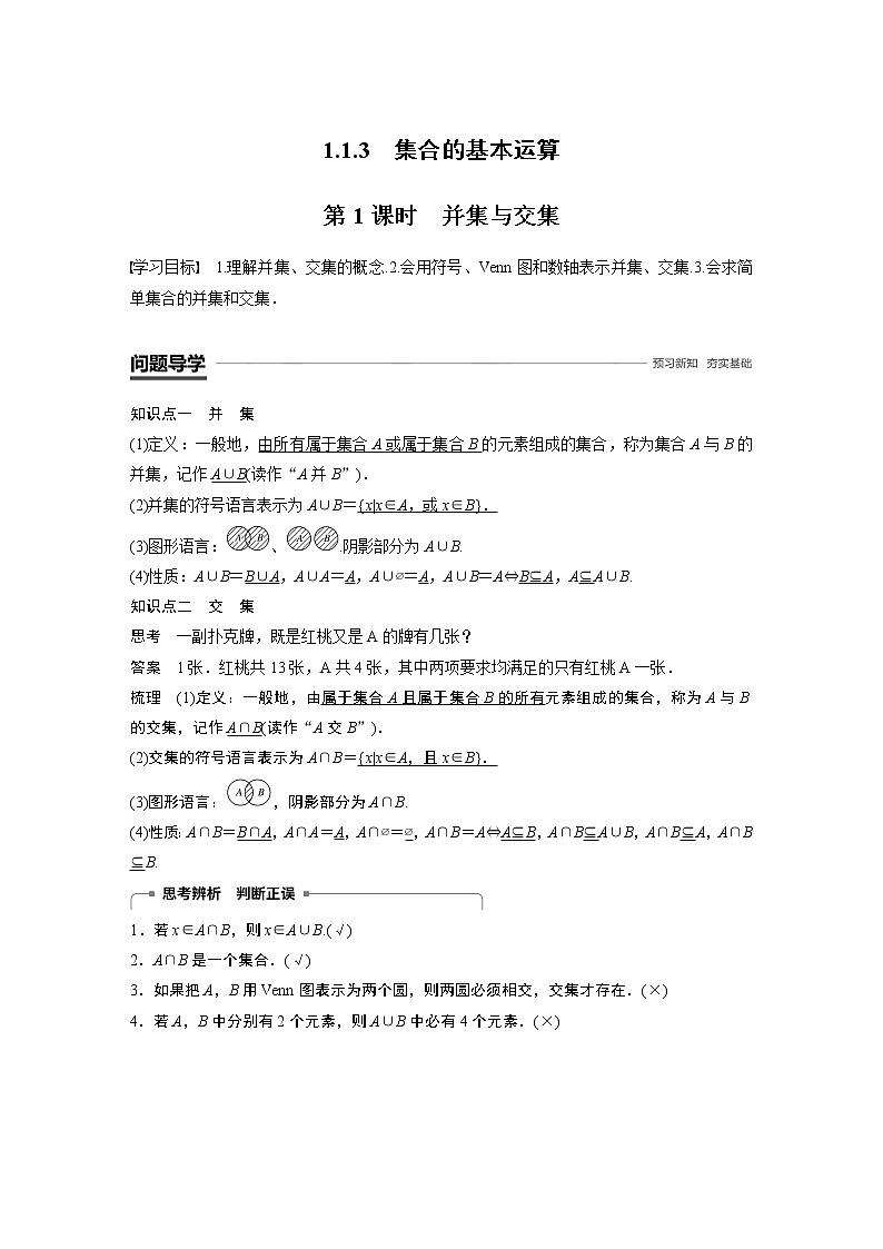 高中 数学  人教版新课标A 必修1第1章 1.1 1.1.3 第1课时 并集与交集 试卷01