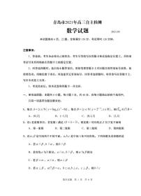 山东省青岛市2021届高三下学期5月自主检测数学试题+答案 (PDF版)