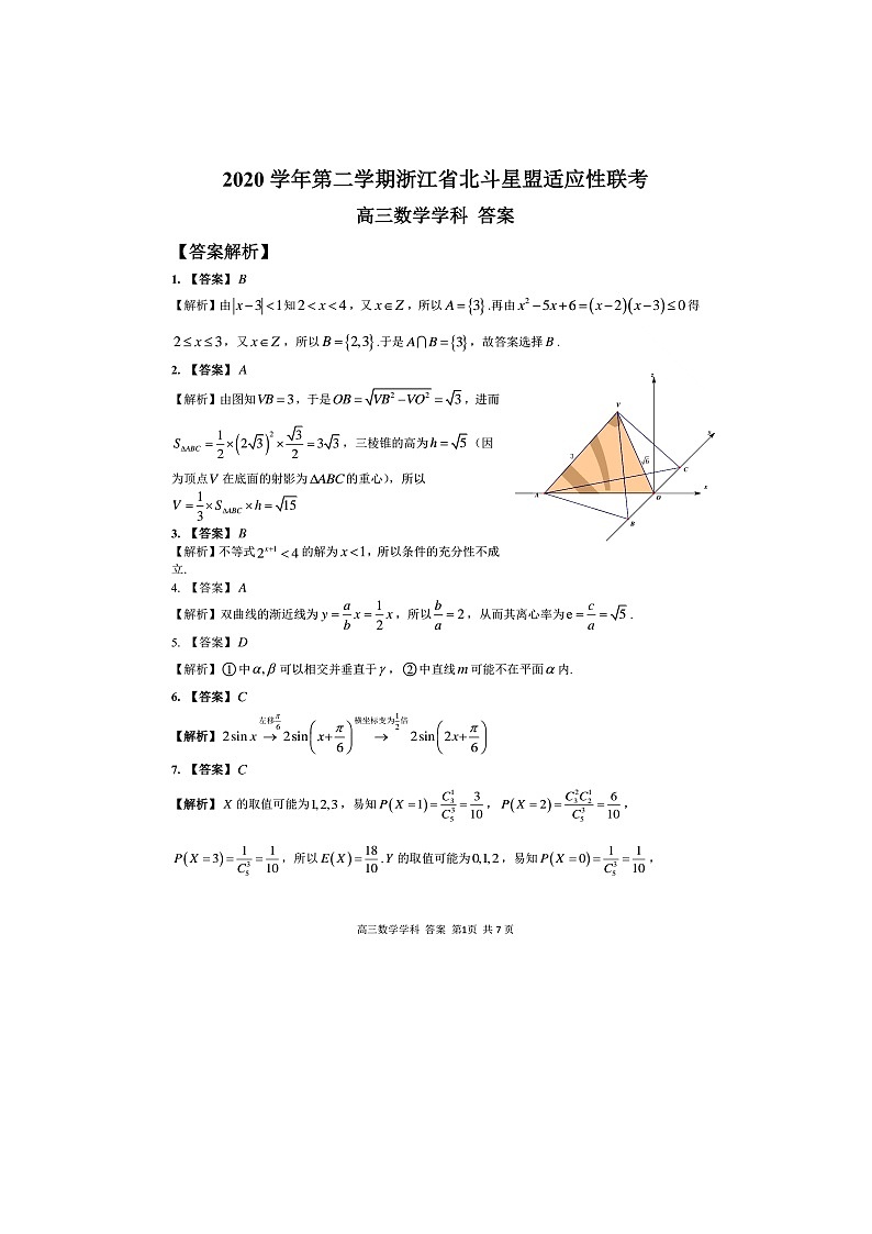 浙江省北斗星盟2021届高三下学期5月适应性联考数学试题+答案01