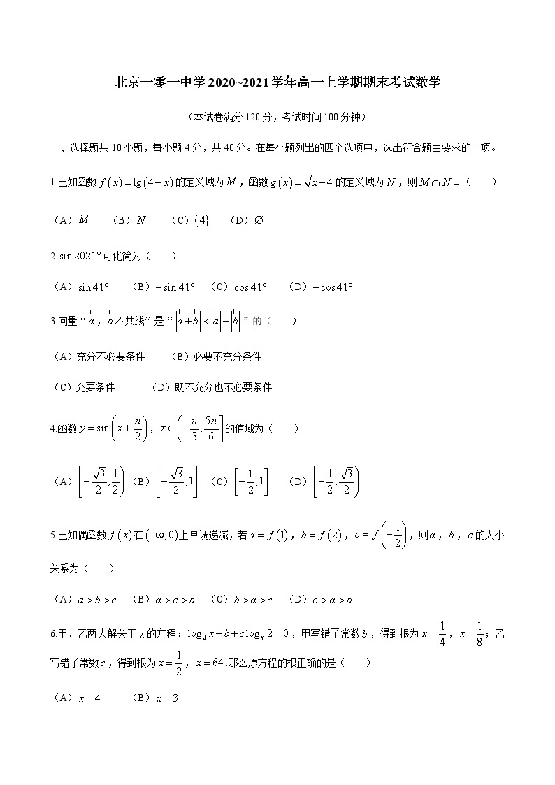 北京一零一中学2020-2021学年高一上学期期末考试数学试题+Word版缺答案01