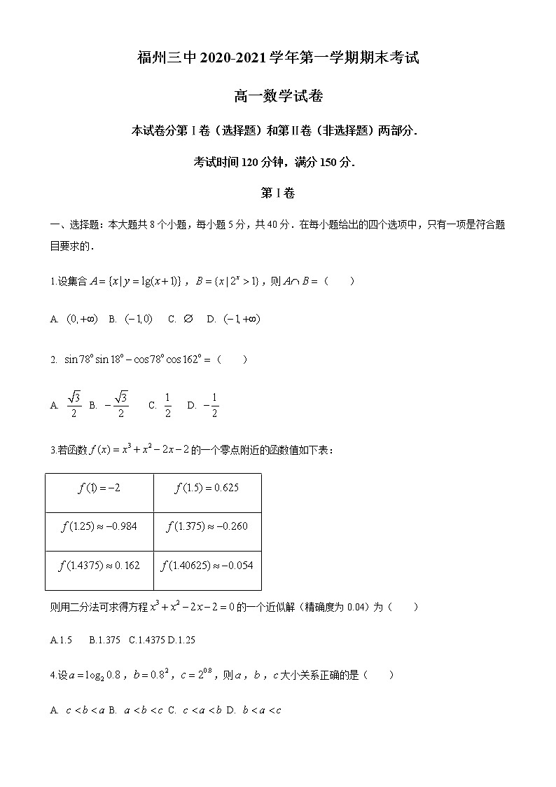福建省福州市福州三中2020-2021学年高一上学期期末考数学试题+Word版含答案01