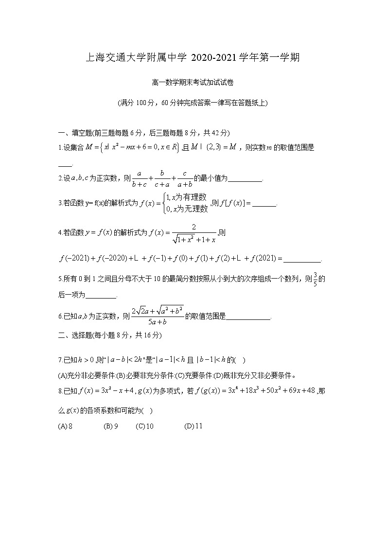上海交通大学附属中学2020-2021学年高一上学期期末数学试卷+Word版缺答案01