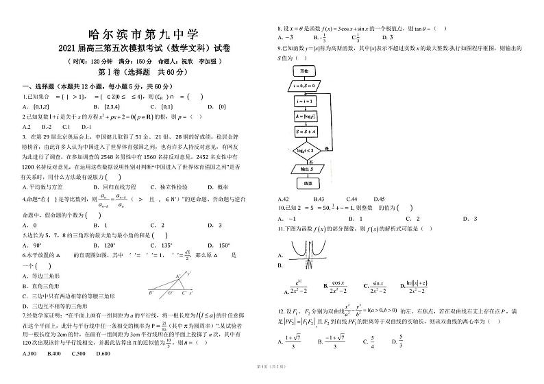 黑龙江省哈尔滨市第九中学2021届高三下学期第五次模拟考试 文数 PDF版含答案01