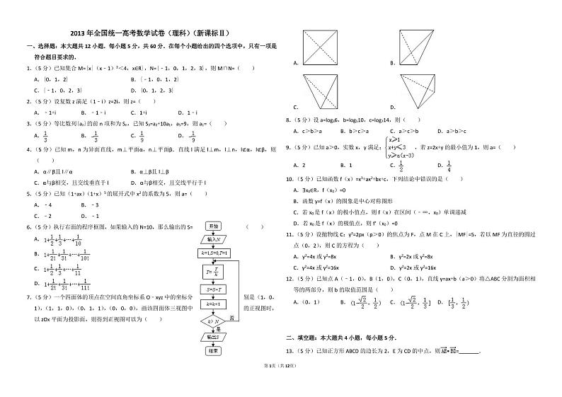 2013年全国统一高考数学试卷（理科）（新课标ⅱ）（含解析版）01