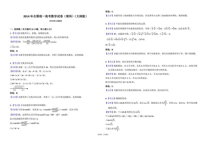 2014年全国统一高考数学试卷（理科）（大纲版）（含解析版）03